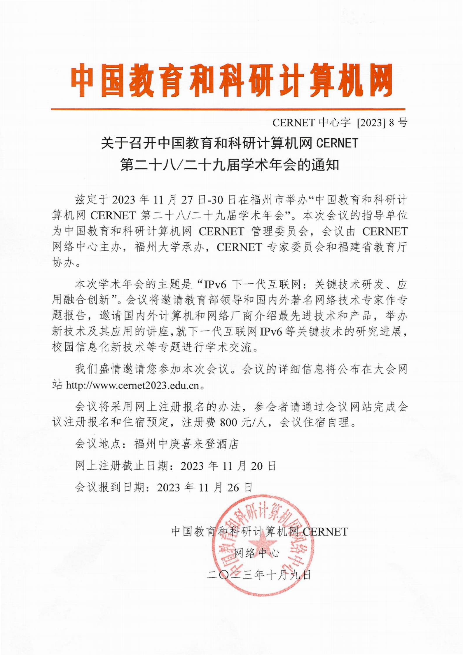 关于召开中国教育和科研计算机网CERNET第二十八、二十九届学术年会的通知_00.jpg