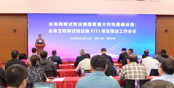 国家未来互联网试验设施FITI项目推进工作会举行
