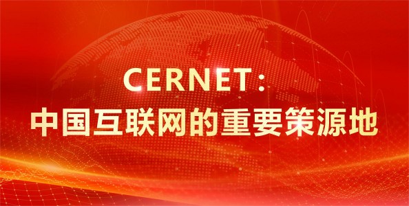 CERNET：中国互联网的重要策源地 